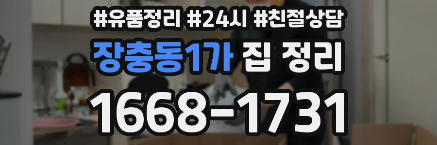 장충동1가 집 정리