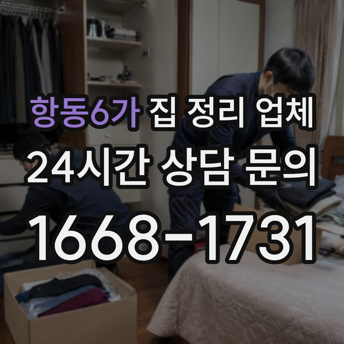 항동6가 집 정리 업체