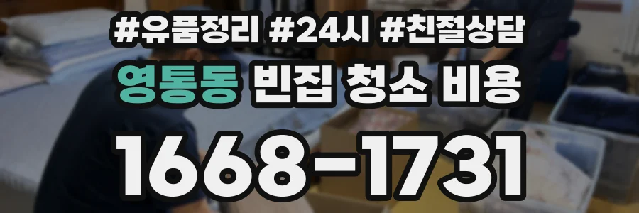 영통동 빈집 청소 비용