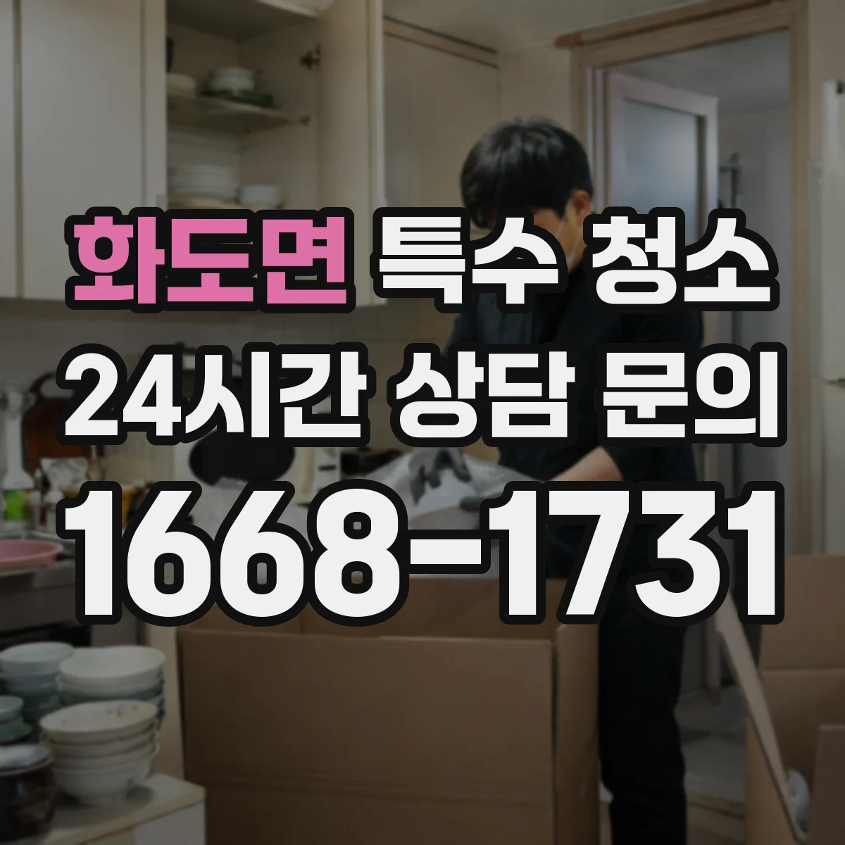 화도면 특수 청소