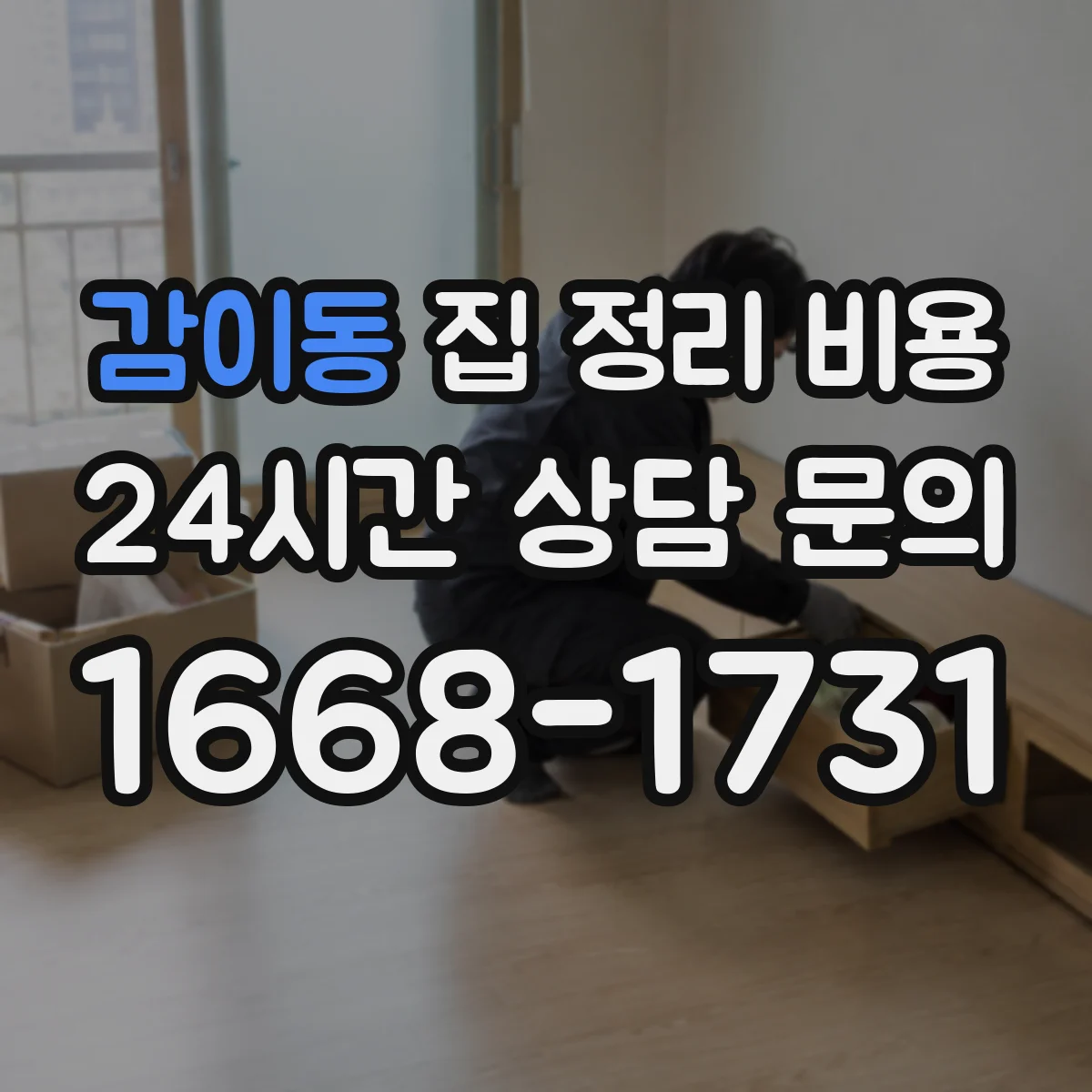 감이동 집 정리 비용