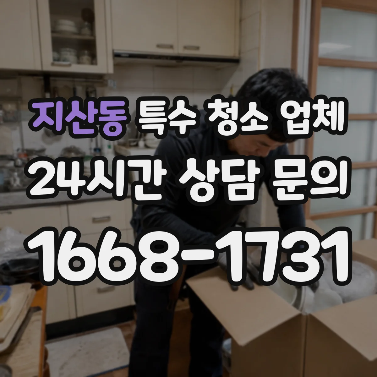지산동 특수 청소 업체