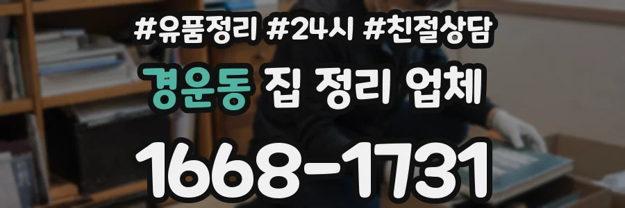 경운동 집 정리 업체