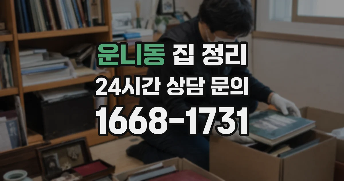 운니동 집 정리