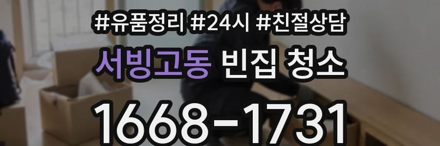 서빙고동 빈집 청소