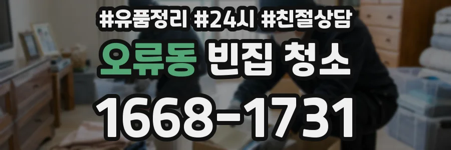 오류동 빈집 청소