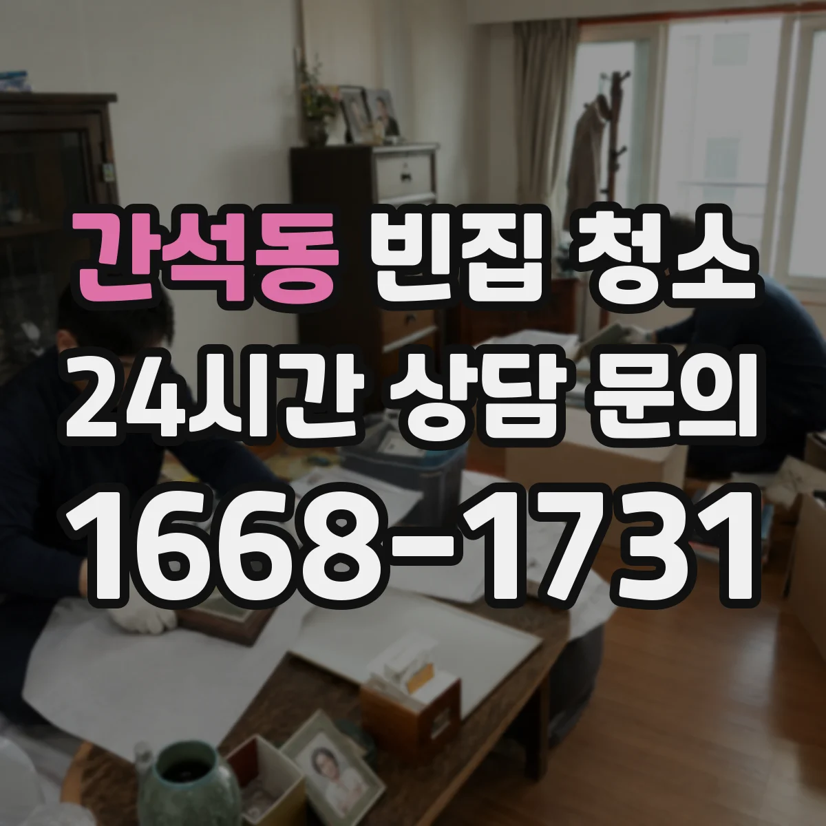 간석동 빈집 청소