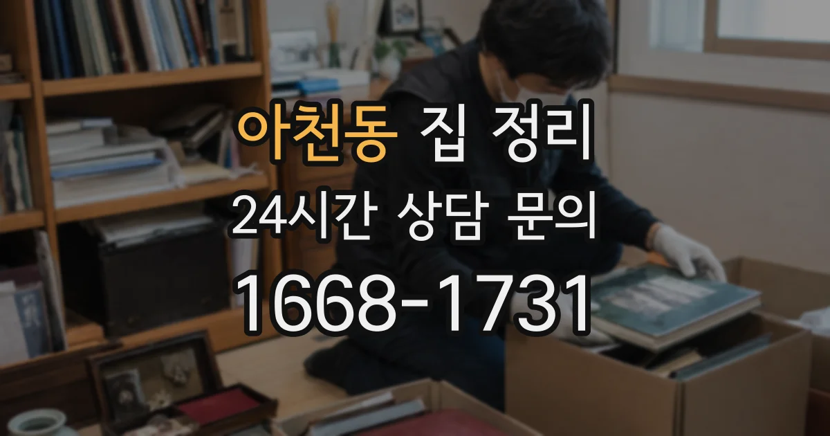 아천동 집 정리