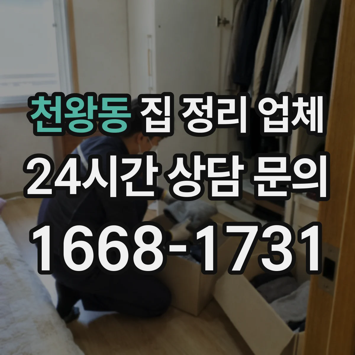 천왕동 집 정리 업체