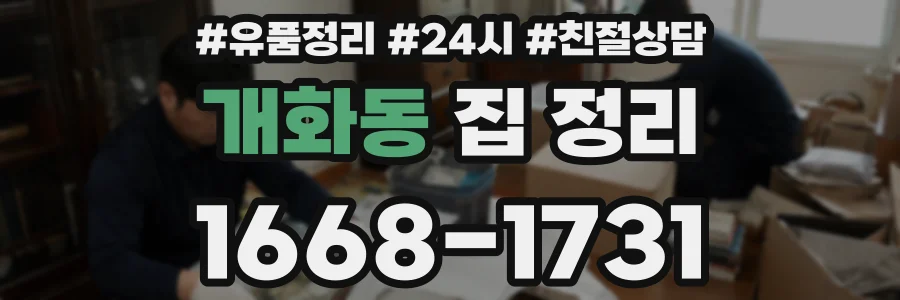 개화동 집 정리