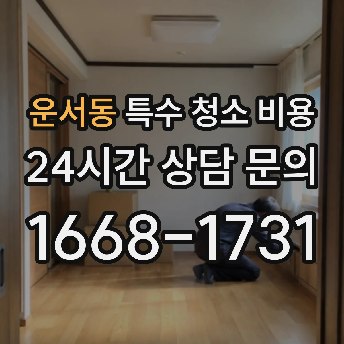 운서동 특수 청소 비용