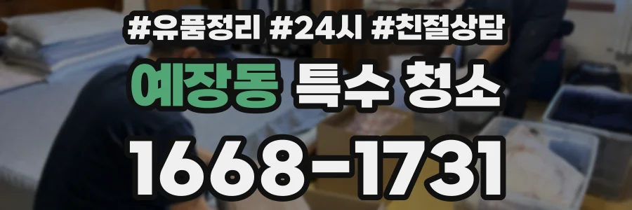 예장동 특수 청소