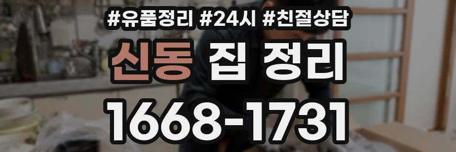 신동 집 정리