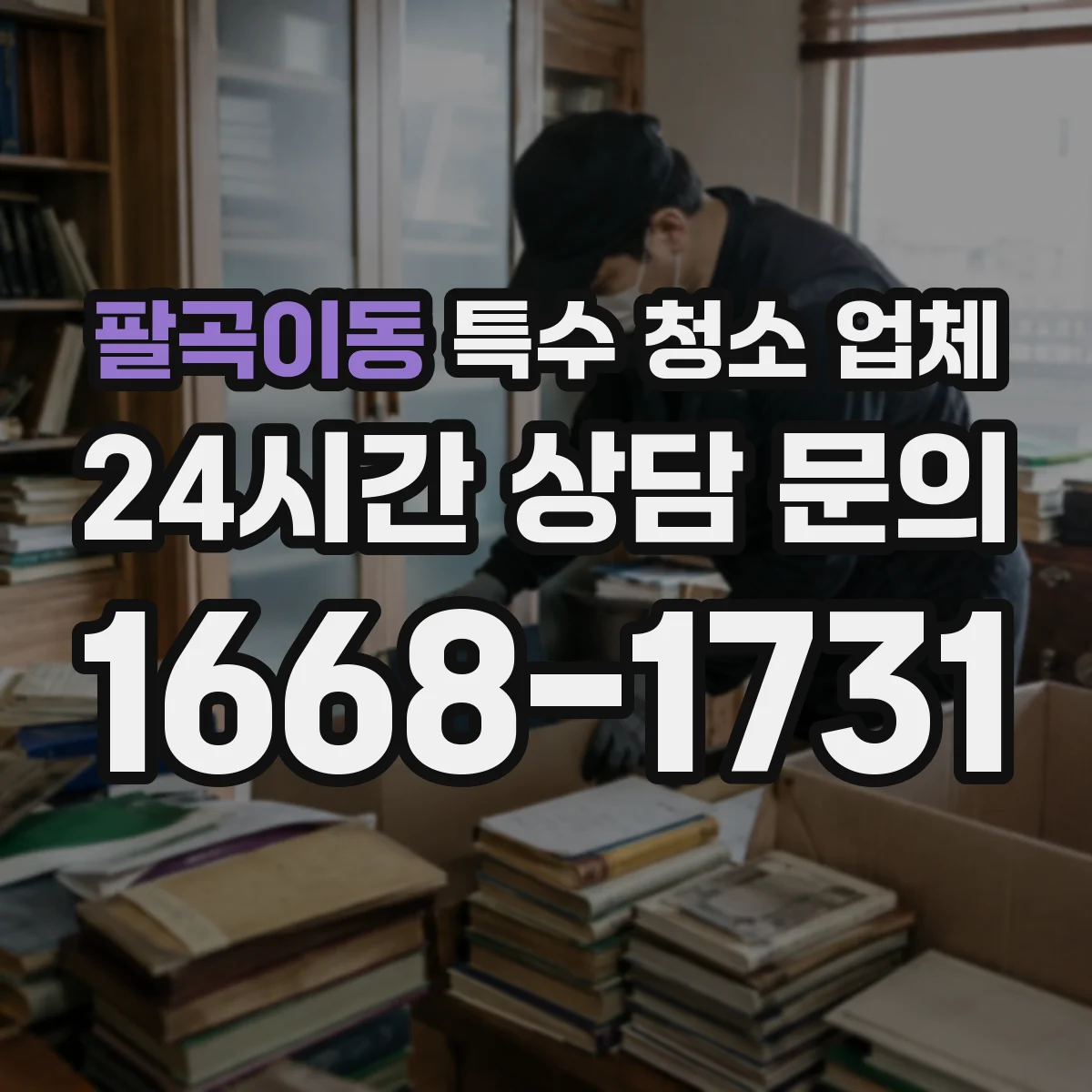 팔곡이동 특수 청소 업체