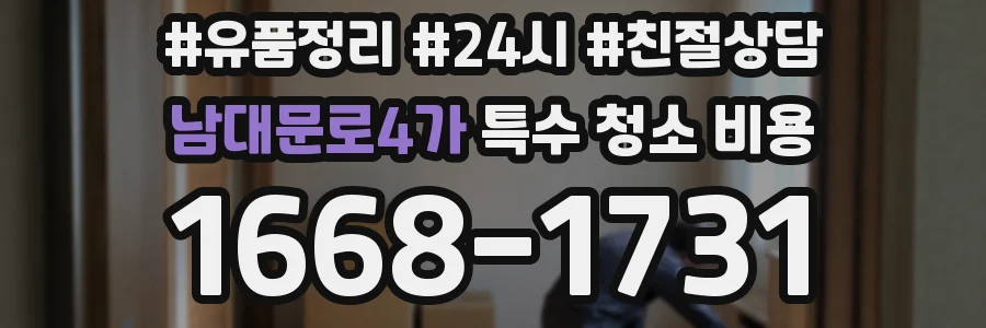 남대문로4가 특수 청소 비용