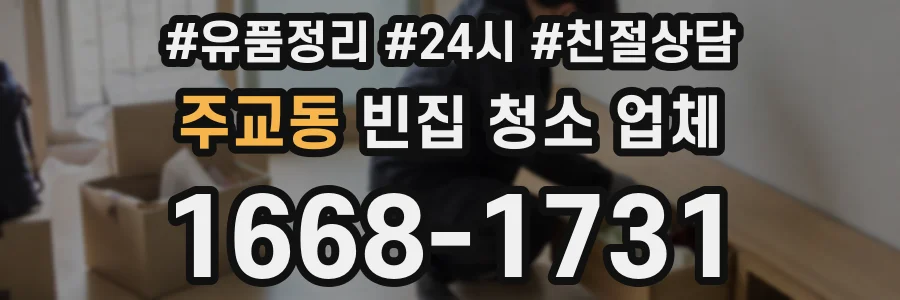 주교동 빈집 청소 업체