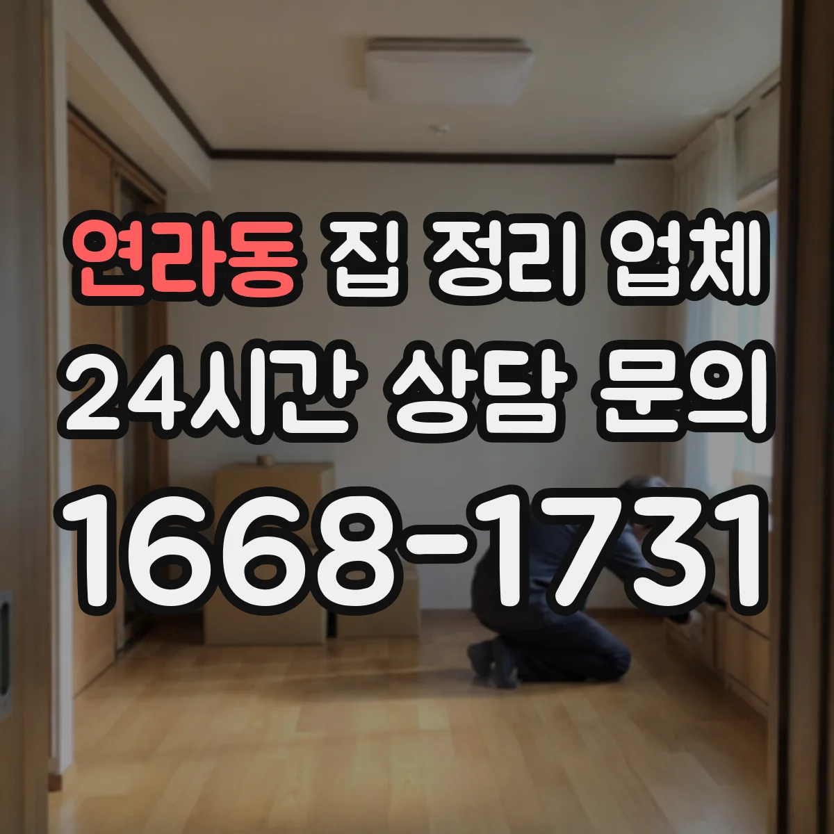 연라동 집 정리 업체