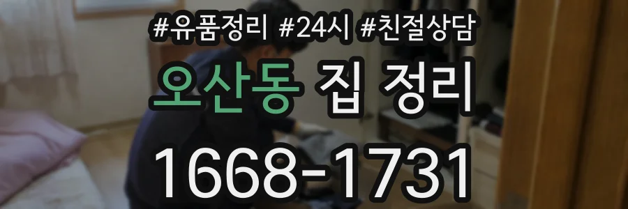 오산동 집 정리