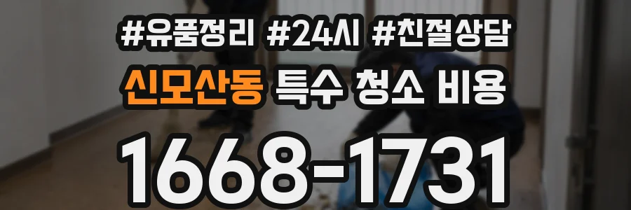 신모산동 특수 청소 비용