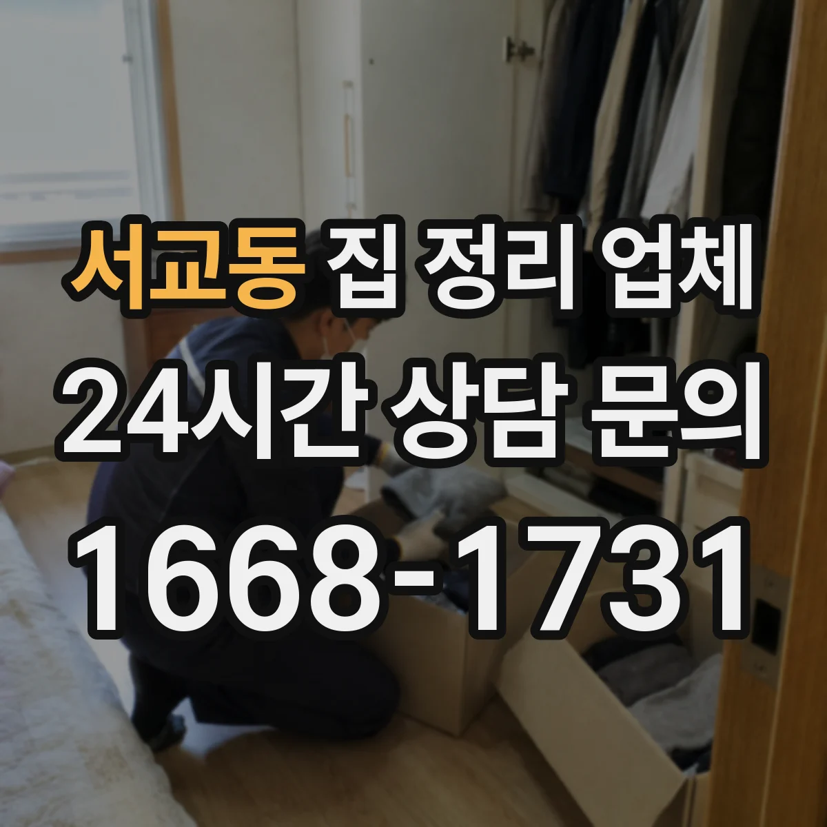 서교동 집 정리 업체