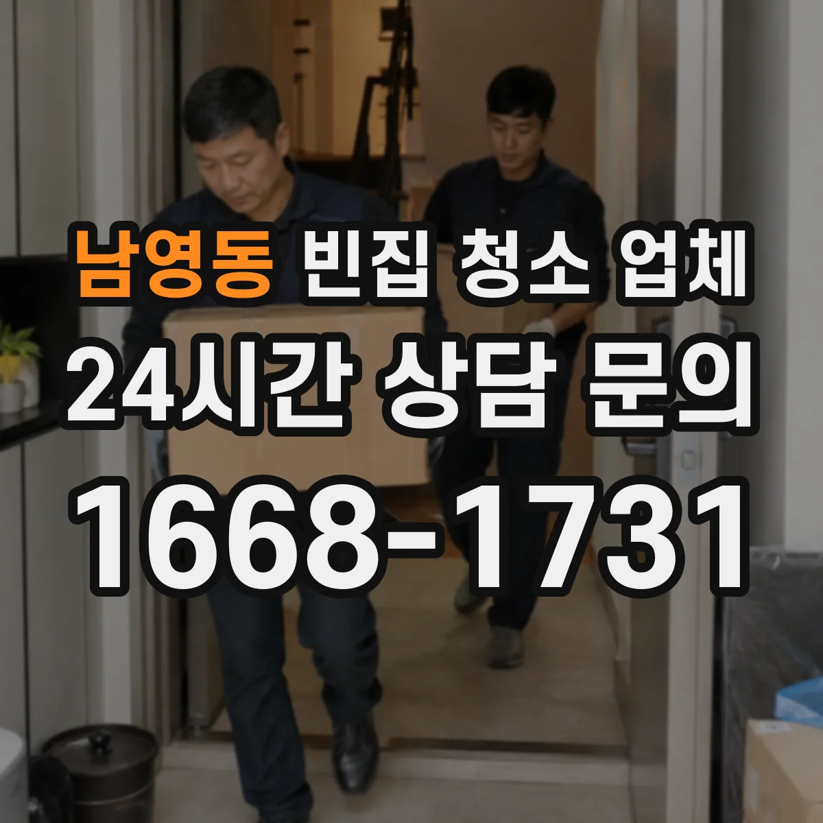 남영동 빈집 청소 업체