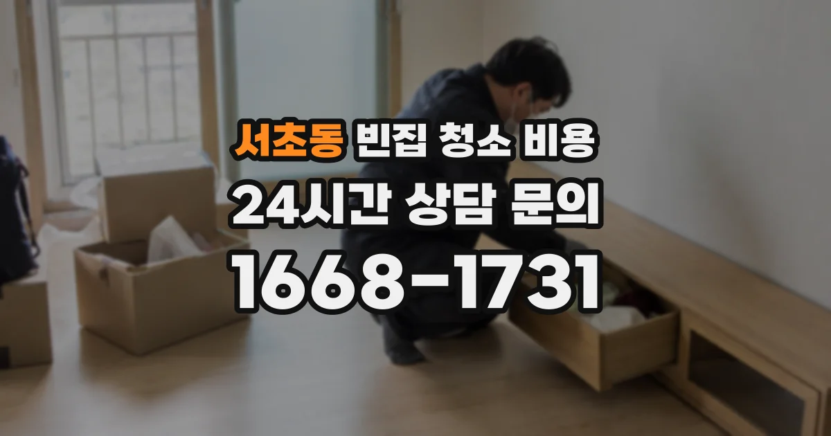 서초동 빈집 청소 비용