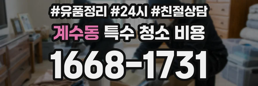 계수동 특수 청소 비용
