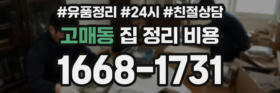 고매동 집 정리 비용