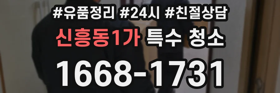 신흥동1가 특수 청소