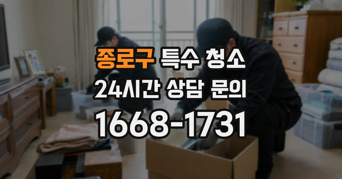 종로구 특수 청소