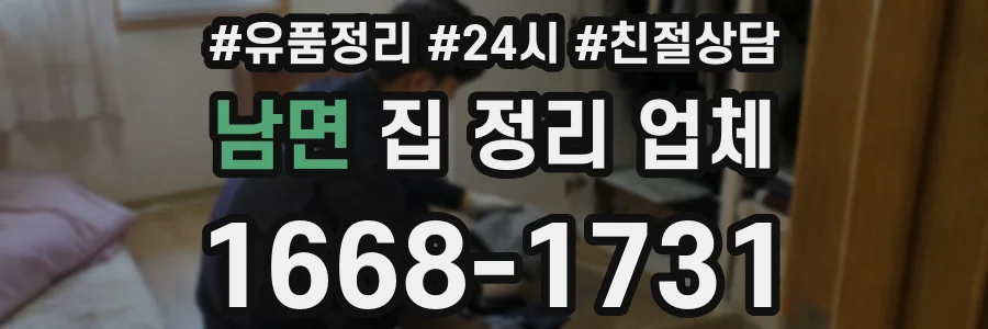 남면 집 정리 업체
