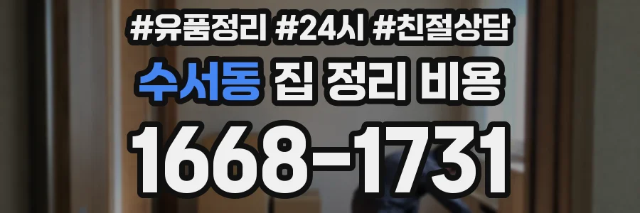 수서동 집 정리 비용