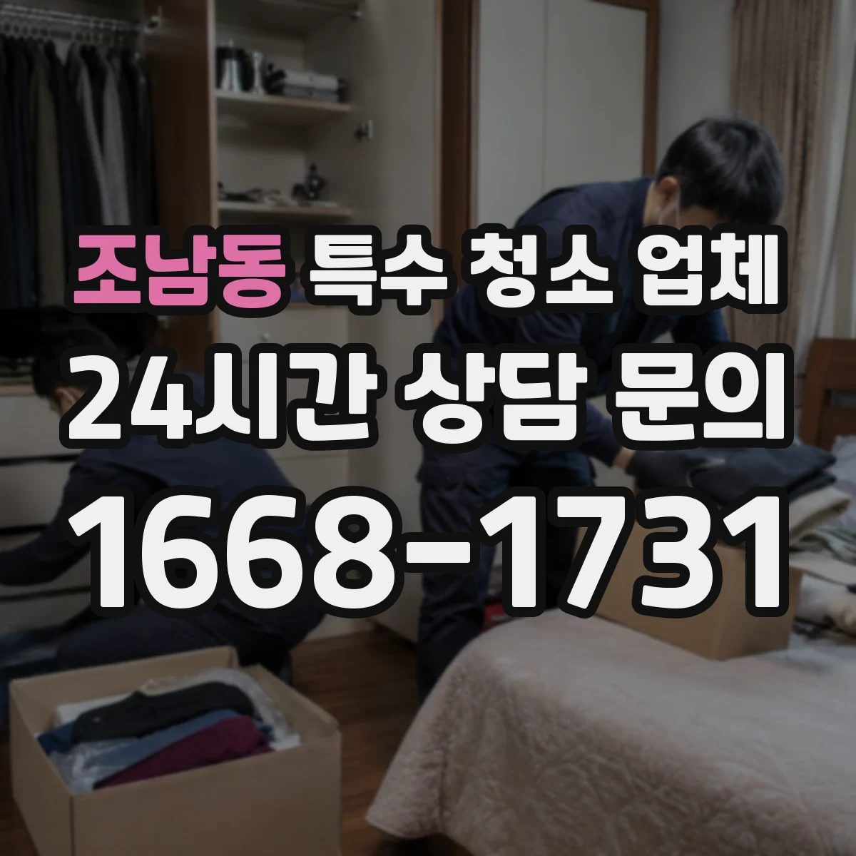 조남동 특수 청소 업체