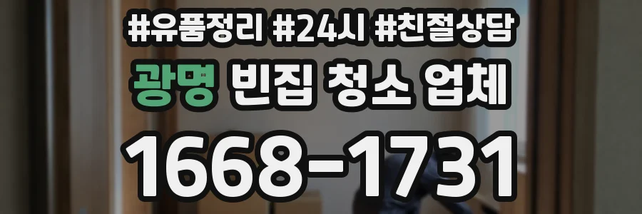 광명 빈집 청소 업체