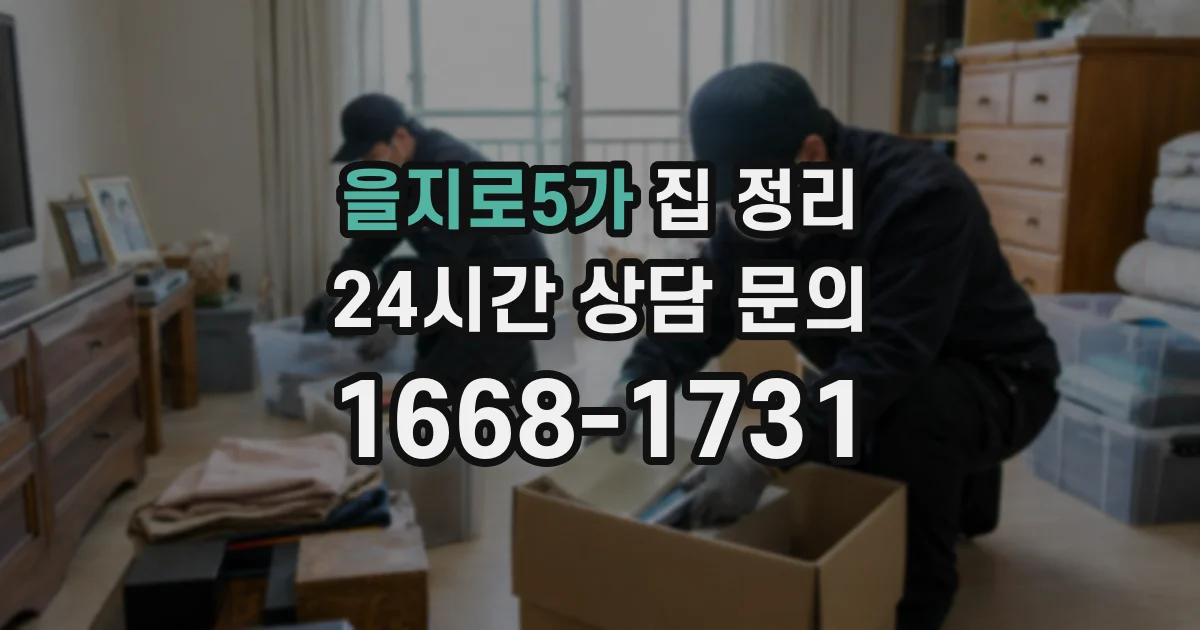 을지로5가 집 정리