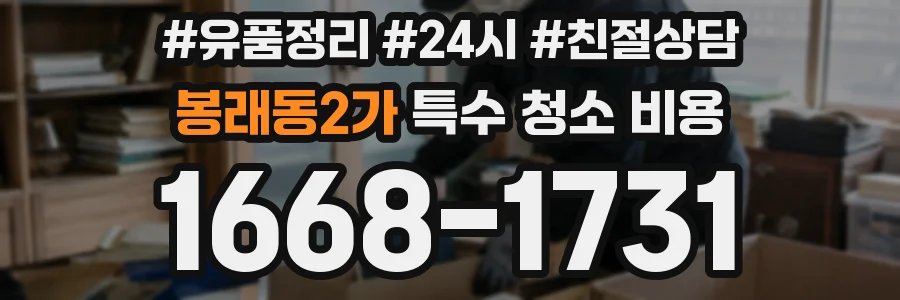봉래동2가 특수 청소 비용