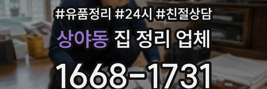 상야동 집 정리 업체
