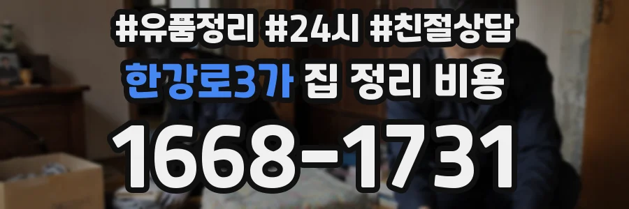 한강로3가 집 정리 비용