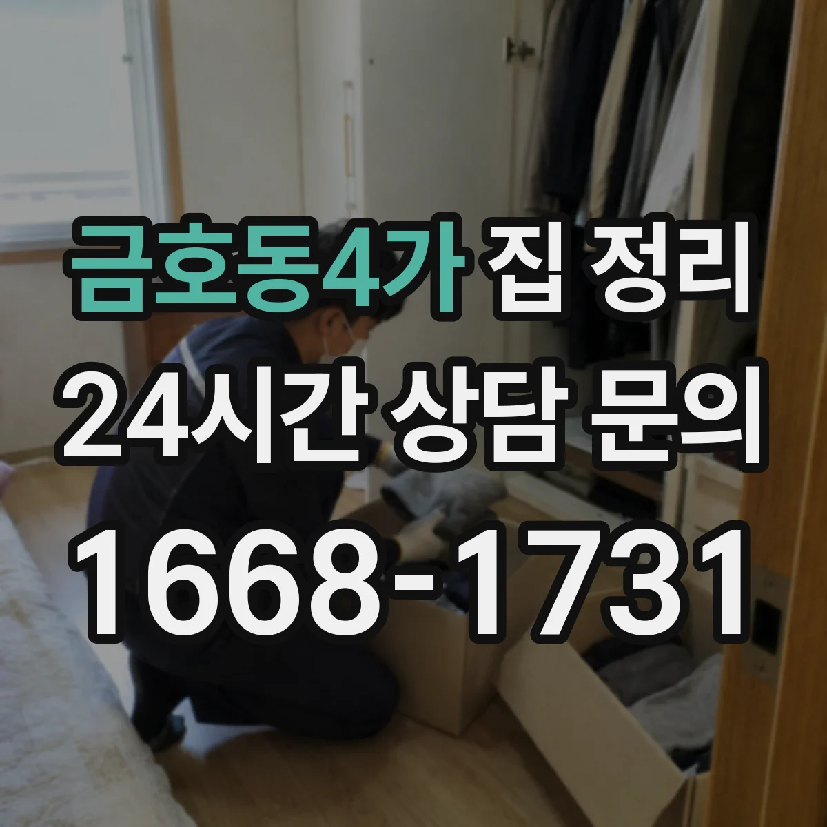 금호동4가 집 정리