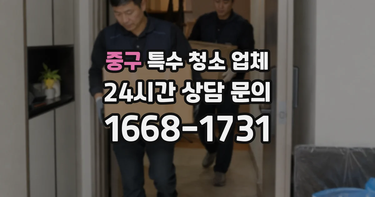 중구 특수 청소 업체