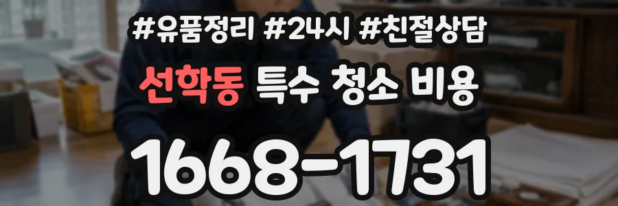 선학동 특수 청소 비용