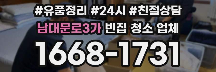 남대문로3가 빈집 청소 업체