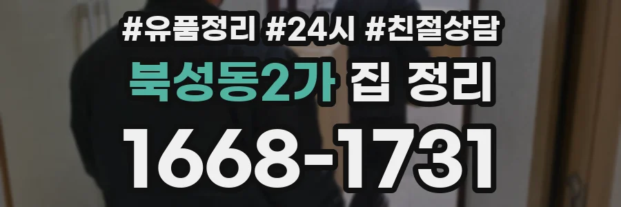 북성동2가 집 정리