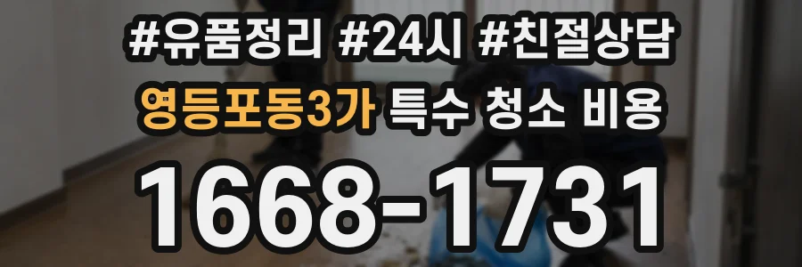 영등포동3가 특수 청소 비용