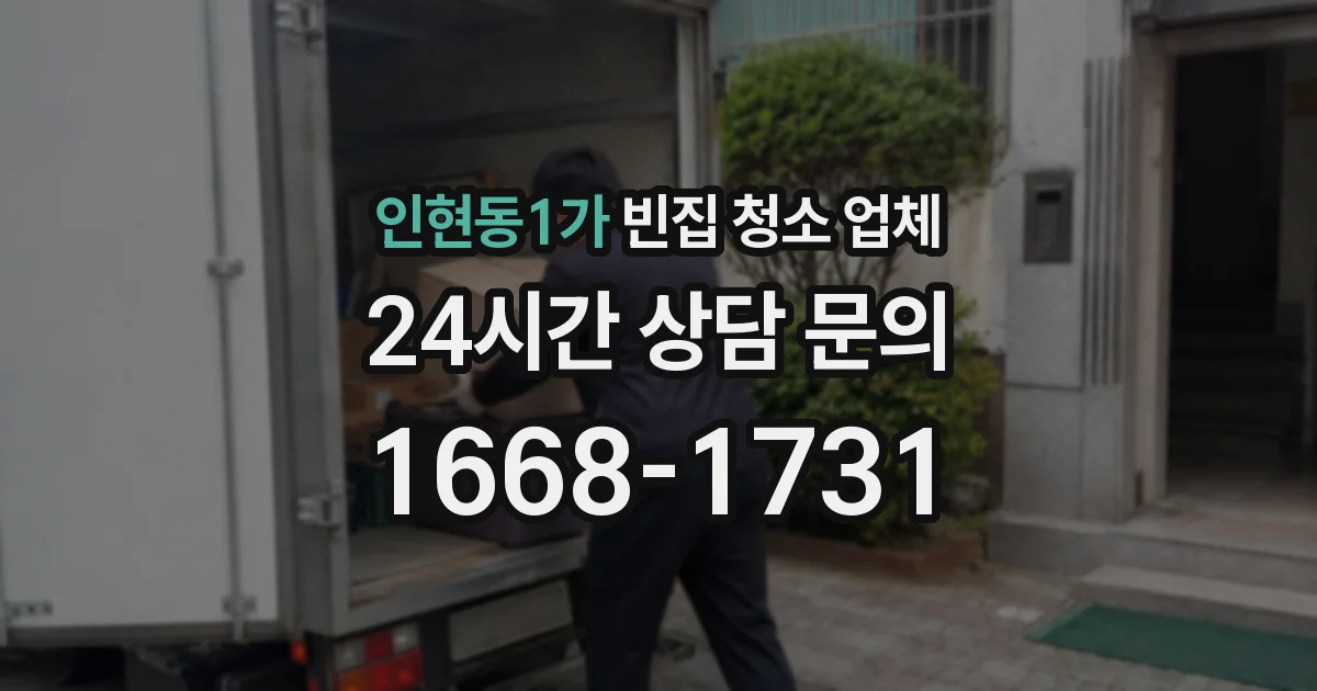 인현동1가 빈집 청소 업체