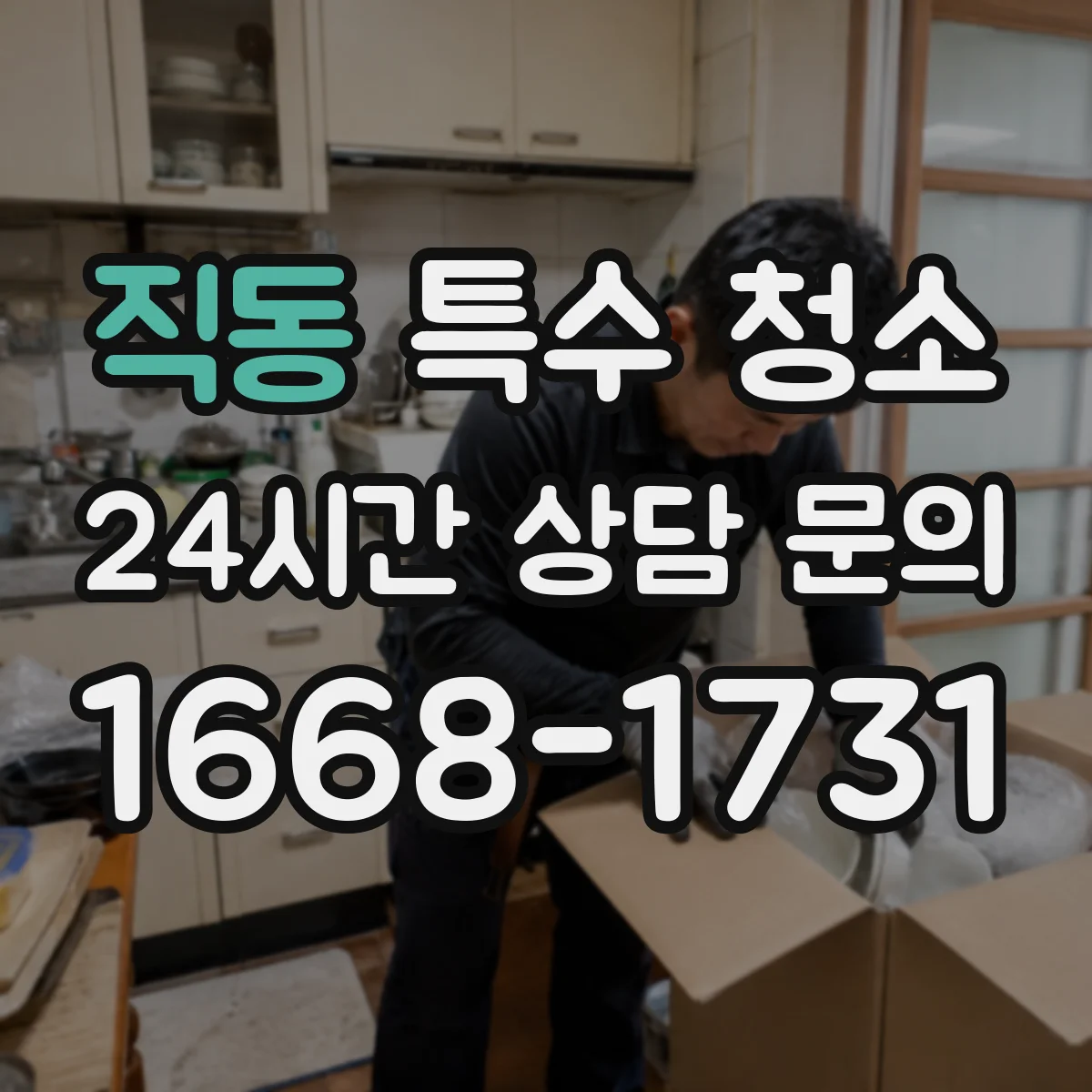 직동 특수 청소