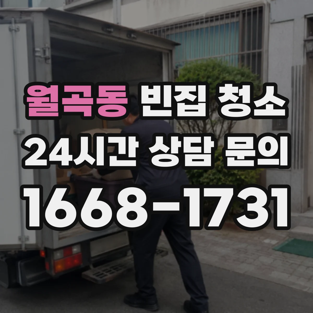 월곡동 빈집 청소
