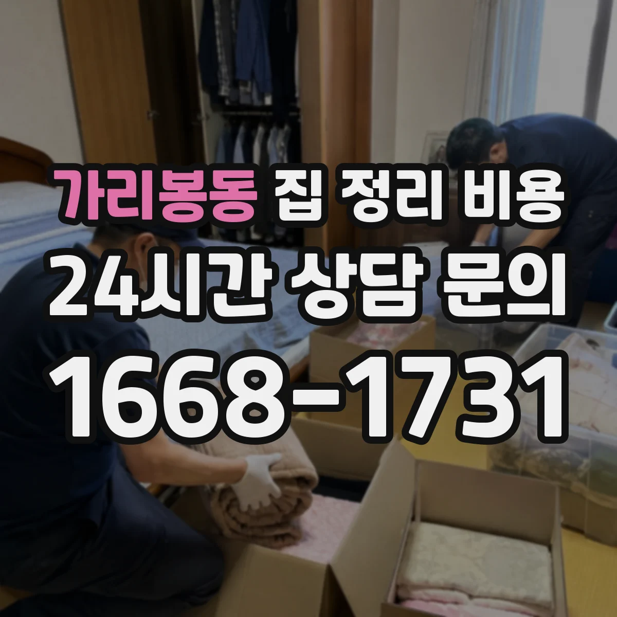 가리봉동 집 정리 비용