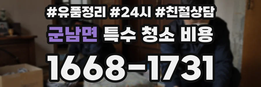 군남면 특수 청소 비용
