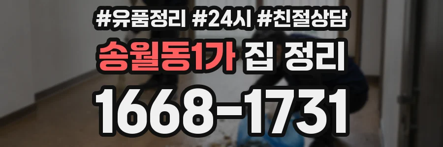 송월동1가 집 정리